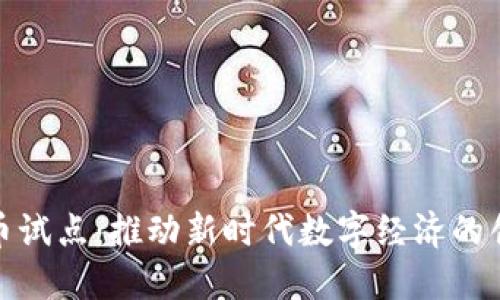 数字货币试点：推动新时代数字经济的创新发展