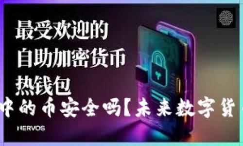 探讨：TP钱包中的币安全吗？未来数字货币的保护方法