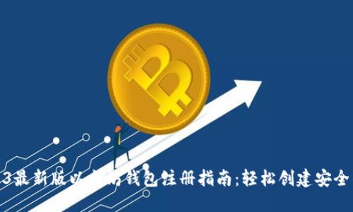 2023最新版以太坊钱包注册指南：轻松创建安全钱包