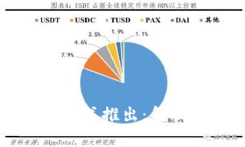 央行数字货币正式推出：金融未来的新篇章