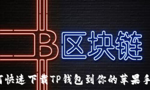   
如何快速下载TP钱包到你的苹果手机？
