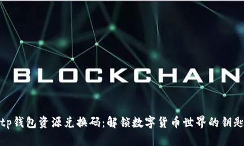 tp钱包资源兑换码：解锁数字货币世界的钥匙