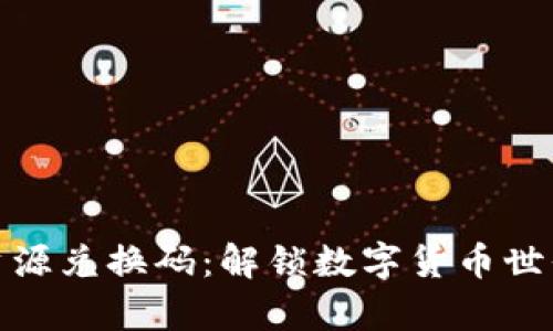 tp钱包资源兑换码：解锁数字货币世界的钥匙