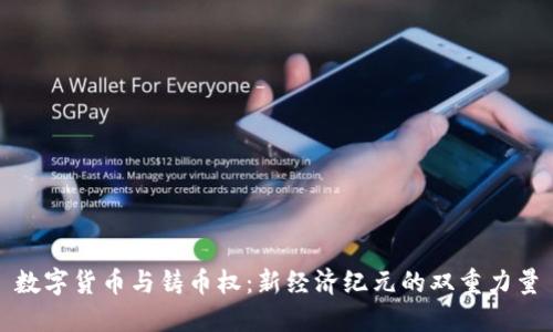 数字货币与铸币权：新经济纪元的双重力量