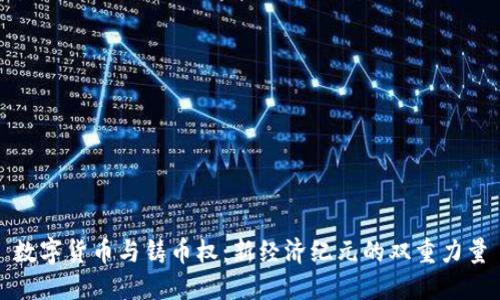 数字货币与铸币权：新经济纪元的双重力量