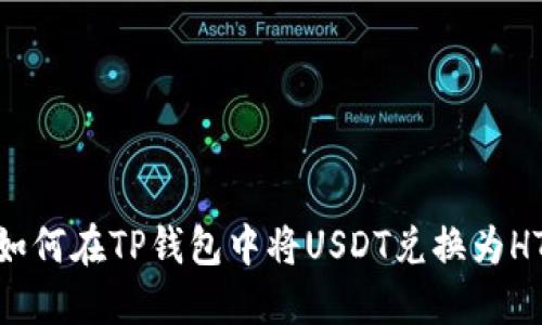 如何在TP钱包中将USDT兑换为HT