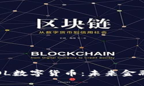 深入理解OL数字货币：未来金融的颠覆者
