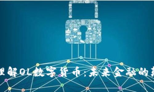 深入理解OL数字货币：未来金融的颠覆者
