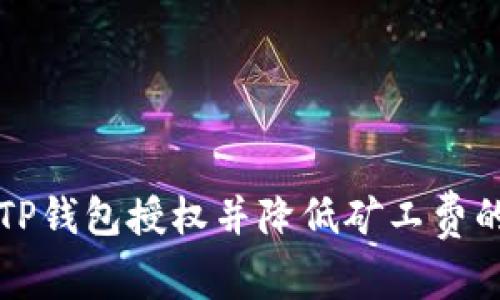 如何取消TP钱包授权并降低矿工费的实用指南