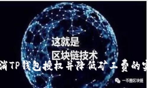 如何取消TP钱包授权并降低矿工费的实用指南