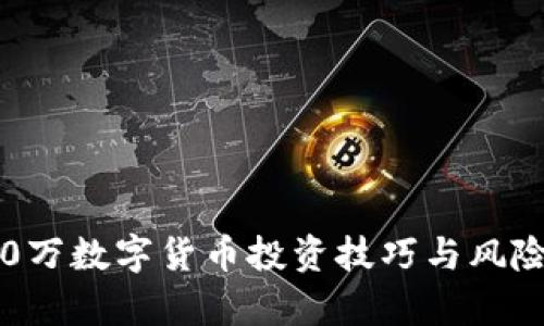 1500万数字货币投资技巧与风险分析