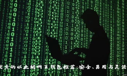 2023年最优秀的以太坊网页钱包推荐：安全、易用与灵活的完美结合