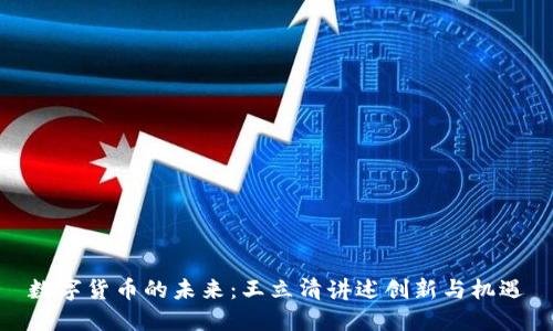 数字货币的未来：王立清讲述创新与机遇