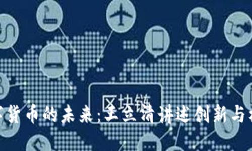 数字货币的未来：王立清讲述创新与机遇