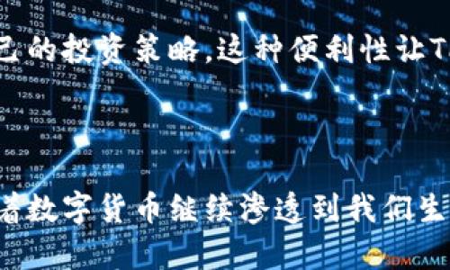   揭秘TP钱包的用户群体：谁在使用这款数字货币钱包？ / 

 guanjianci TP钱包, 数字货币, 加密钱包, 用户群体 /guanjianci 

### 引言

在如今快速发展的数字货币生态中，钱包作为用户与加密资产之间的桥梁，扮演着举足轻重的角色。而TP钱包，作为其中一款备受关注的数字货币钱包，赢得了不少用户的青睐。那么，究竟哪些人使用TP钱包呢？今天，我们就来详细剖析TP钱包的用户群体，带你深入了解这款钱包背后的故事。

### TP钱包简介

TP钱包是一款多功能的数字货币钱包，支持多种主流加密货币的存储与交易。它不仅具有友好的用户界面，还提供了安全性高、交易便捷的特点，这一点吸引了很多人来使用它。不过，究竟是哪些人选择了TP钱包呢？

### 一、年轻的投资者

在数字货币的世界里，年轻人无疑是一个非常活跃的群体。许多刚刚进入投资领域的90后、00后，出于对新兴事物的好奇与探索，纷纷选择了TP钱包来进行数字货币的投资。

#### 如何吸引年轻投资者？

年轻人选择TP钱包的原因主要有以下几点：

1. **时尚与潮流**：TP钱包的设计现代而简约，符合年轻人追求个性的审美。
2. **学习成本低**：与其他复杂的加密钱包相比，TP钱包的使用门槛较低，容易上手。
3. **丰富的社区活动**：TP钱包经常举办社区活动，吸引年轻人参与，并学习有关数字货币的知识。

### 二、技术爱好者和开发者

在使用数字货币的过程中，许多技术宅和开发者也开始关注TP钱包。他们看重的不仅是钱包的功能，还有其背后的技术架构和安全性。

#### 技术爱好者选择TP钱包的理由

1. **开源代码**：部分用户青睐TP钱包的开源特性，可以自由地查看钱包的代码，增加了透明度。
2. **支持多链资产**：TP钱包不仅支持主流币种，还能兼容多种区块链资产，为用户提供更多选择。
3. **强大的API接口**：对于开发者，TP钱包的API接口功能丰富，有助于他们进行各种开发实验。

### 三、数字货币交易员

在频繁交易数字货币的交易员中，TP钱包也是一个相对常见的选择。这类用户往往需要随时随地访问他们的资金，因此高效的钱包成为了他们的首选。

#### 数字货币交易员使用TP钱包的原因

1. **便捷的交易功能**：用户可以在TP钱包内快速买入和卖出多种数字货币，适应快速变动的市场环境。
2. **实时数据分析**：钱包内置的数据分析工具，方便用户快速掌握市场动态，及时做出投资决策。
3. **多种安全措施**：如双重验证和冷存储，使得用户的资产更有保障。

### 四、普通用户和HODLer

并不是所有使用TP钱包的人都是投资者或交易员，还有很多普通用户选择这个钱包进行长期持有（HODL）。这些用户可能对投资没有太多了解，更倾向于以小额资金参与数字货币市场。

#### 普通用户的选择原因

1. **简单易用**：TP钱包的用户界面直观，毫无复杂操作，使得新用户也能轻松使用。
2. **低费用**：TP钱包在交易费用上表现相对友好，适合进行小额投资。
3. **良好的客服服务**：TP钱包提供24小时客户支持，让普通用户也能安心使用。

### 五、生态参与者

TP钱包的用户中，另一个重要群体是那些关注区块链生态的参与者。无论是项目方、投资机构还是普通的区块链爱好者，他们都希望通过TP钱包参与到这个蓬勃发展的行业中。

#### 生态参与者选择TP钱包的原因

1. **支持项目上线**：TP钱包往往会支持新兴项目的上线，让用户有机会参与到新项目的早期发展中。
2. **丰富的生态合作**：TP钱包与多方达成合作，用户可以享受到更多的生态服务。
3. **参与治理机制**：对某些项目持有的代币，还能够参与治理投票，增加了用户的参与感和归属感。

### 结论

从年轻的投资者到技术爱好者，再到普通用户和生态参与者，TP钱包吸引了多种不同背景和需求的用户。每一类用户都有各自的使用理由和期望，而TP钱包的多样性正好满足了这些需求。无论你是投资者、交易员还是普通用户，TP钱包都能为你提供一个安全、便捷和多功能的数字货币存储解决方案。

### 常见问题

#### 问题一：如何保证TP钱包的安全性？

在选择数字货币钱包时，安全性无疑是一个重要的考虑因素。TP钱包采用了多种安全措施来保护用户的资产。

##### 安全性措施详细介绍

1. **双重验证**：用户在进行敏感操作时，系统会要求进行双重验证，确保操作的安全性。
2. **冷存储**：大部分用户的数字货币会被存储在离线环境中，减少被网络攻击的风险。
3. **数据加密**：用户信息和交易数据会经过加密处理，防止信息泄露。

#### 问题二：TP钱包是否支持多种数字货币？

是的，TP钱包支持多种主流和新兴的数字货币，比如比特币、以太坊、波场等，用户能够方便地管理多种资产。

##### 多种数字货币的管理

通过TP钱包，用户可以在一个平台上同时管理多种数字货币，方便投资和交易。用户还可以随时掌握不同币种的行情变化，及时调整自己的投资策略。这种便利性让TP钱包在众多钱包中脱颖而出。

### 总结

无论你是数字货币的新手，还是经验丰富的老手，TP钱包背后的多元用户群体和强大的功能特性都证明了它在市场中的价值。未来，随着数字货币继续渗透到我们生活的各个角落，TP钱包势必会吸引更多的用户加入这场数字革命。