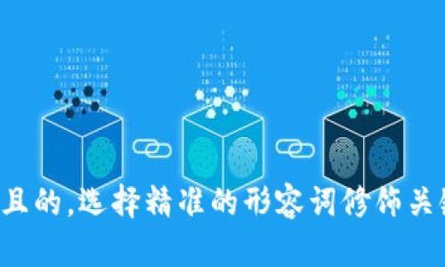 思考一个且的，选择精准的形容词修饰关键词，放进