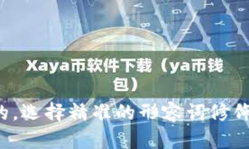 思考一个且的，选择精准的形容词修饰关键词，放进