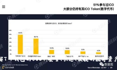 : 深入了解T P钱包的USDT：安全、快速、便捷的数字资产管理工具