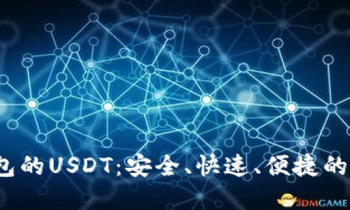 : 深入了解T P钱包的USDT：安全、快速、便捷的数字资产管理工具