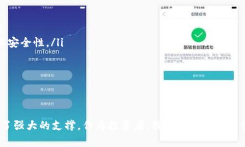 华为数字货币的现状与回调分析

随着数字货币的蓬勃发展，各大科技巨头也纷纷进入这一领域，华为作为科技行业的先锋之一，自然也不甘落后。华为数字货币的推出，不仅是为了拥抱未来的金融科技，更是对其创新能力与社会责任感的承诺。然而，投资人对数字货币的关注点从未离开过“回调”这个词，特别是在市场波动如此剧烈的今天，大家都想了解华为数字货币是否经历了回调。

首先，我们需要明确什么是“回调”。回调通常是指在市场价格涨幅过大后，价格的下跌调整行为。对投资者而言，回调可以视为一种风险，但也可能是一个重新进入市场的良机。最近，华为数字货币在上市以来经历了一些波动，因此引发了关于其是否回调的讨论。

华为数字货币的强烈关注度

在讨论华为数字货币是否回调之前，我们不妨先看看它为何能吸引如此多的关注。华为在5G技术、智能手机及云计算等领域积累了丰富的经验，这为其数字货币的推出打下了坚实基础。华为数字货币的特点是安全性高、交易速度快，并且与华为现有的生态系统紧密结合，为用户提供了更加便捷的支付体验。

此外，华为的市场影响力和品牌信誉也为其数字货币的推广提供了重要助力。投资者对华为的信心，加之对数字货币未来发展的乐观预期，使得这种货币一经推出就受到广泛关注。

华为数字货币的价格波动

我们接下来看华为数字货币价格的波动情况。自从华为数字货币上线以来，其价格经历了一个明显的上涨期，然后开始逐渐回调。回调幅度虽然不算太大，但是对于那些短期投资者来说，的确是一次让人感到犹豫的时刻。

在数字货币市场中，价格的波动是常态。尤其是新兴数字货币，往往会因为市场情绪、政策变化等多种因素的影响而发生较大的涨跌。就华为数字货币而言，其回调受到了一些宏观经济因素的影响，例如全球市场的调整以及对数字货币监管政策的不确定性。

为何回调并不意味着失败

在金融投资中，许多人往往会把回调与失败画上等号。然而，实际上回调并不意味着华为数字货币就会被淘汰。相反，回调往往是市场为了更长久、更健康的发展所采取的自然调整机制。

在华为数字货币的背后，是华为强大的技术支撑和持续的研发投入。即使经历短期的价格回调，其基础面并没有明显变化。对此，长线投资者更需要关注的是技术与市值发展，以及华为数字货币在未来市场中的潜力。

投资者应关注的几个方面

对于那些考虑投资华为数字货币的人来说，有几个方面是非常重要的：

ol
    listrong市场动向：/strong关注全球和国内的数字货币市场动态，特别是与华为相关的政策变化。/li
    listrong技术发展：/strong华为数字货币始终与其技术创新挂钩，了解华为未来技术发展的方向可以帮助投资者做出更好的判断。/li
    listrong投资心理：/strong理性对待每一次的价格波动，投资是长期的事业，需要具备一定的耐心与冷静。/li
    listrong社区反馈：/strong了解华为数字货币用户和投资者的使用反馈与意见，这将有助于更好地评估其市场前景。/li
/ol

相关问题分析

在讨论完华为数字货币的现状和回调问题后，不妨来看看两个与此相关的重要问题：

问题一：华为数字货币有什么独特优势？

华为数字货币的独特优势主要体现在以下几个方面：

ol
    listrong技术优势：/strong作为一家高科技公司，华为在数字技术、区块链技术上已经积累了深厚的经验与技术优势。这使得华为的数字货币在安全性、速度以及用户体验上相较于其他数字货币更为突出。/li
    listrong生态系统整合：/strong华为的数字货币可以无缝对接华为现有的各种服务与应用，从智能家居到云服务，为用户提供了一体化的数字支付解决方案。/li
    listrong监管合规：/strong华为一直以来都十分重视合规性，因此在推出数字货币时，考虑到了各国金融监管的要求，试图搭建一个更健康、更稳定的金融环境。/li
/ol

问题二：投资华为数字货币需要注意哪些风险？

任何投资都有风险，尤其是数字货币这种波动性巨大的市场。在投资华为数字货币时，需要注意的风险主要有：

ol
    listrong市场风险：/strong数字货币市场的波动幅度比较大，因此投资者必须做好心理准备。市场情绪的起伏可能导致数字货币价格的剧烈波动。/li
    listrong技术风险：/strong虽然华为的技术背景强大，但任何技术都可能遇到无法预见的问题。因此，用户在使用华为数字货币时，需留意相关的技术安全性。/li
    listrong政策风险：/strong数字货币政策的变化可能会影响到华为数字货币的未来发展，如监管趋严可能导致其使用受到限制。/li
/ol

结语：华为数字货币的未来展望

总的来说，华为数字货币作为一项创新的产品，有着广阔的市场前景。尽管目前经历了一些回调，但从长远来看，华为的技术实力和品牌优势仍然为其提供了强大的支撑。作为投资者，我们需要学会理性分析，做到既不过于乐观，也不过于悲观，时刻保持一颗冷静的心，关注市场的动向，以便在瞬息万变的数字货币市场中把握机会。