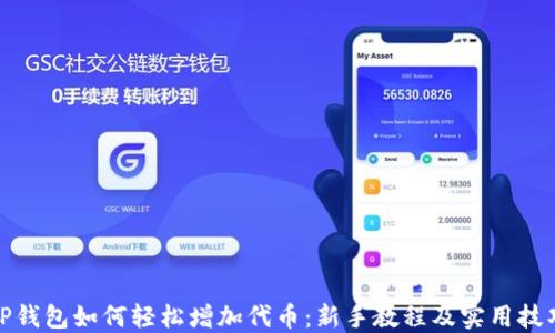 
TP钱包如何轻松增加代币：新手教程及实用技巧