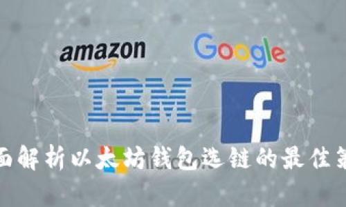 全面解析以太坊钱包选链的最佳策略