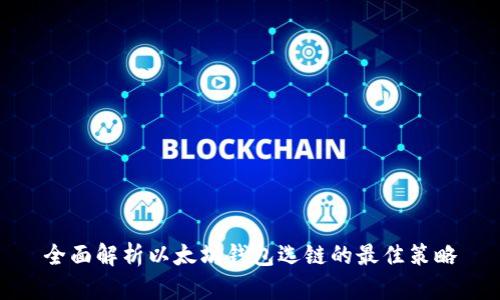 全面解析以太坊钱包选链的最佳策略