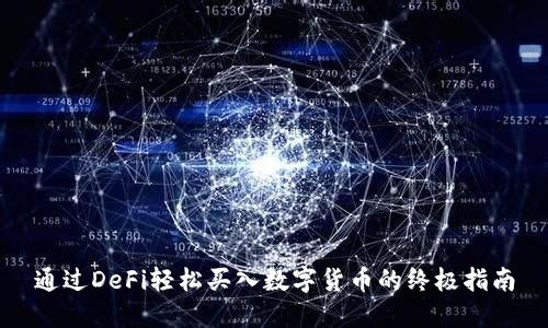 通过DeFi轻松买入数字货币的终极指南