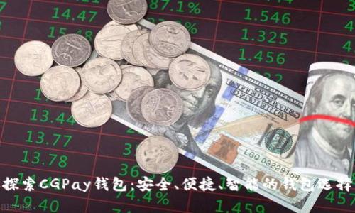 探索CGPay钱包：安全、便捷、智能的钱包选择