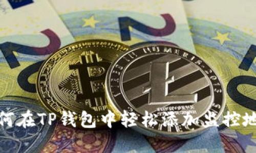 如何在TP钱包中轻松添加监控地址