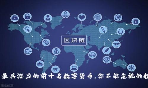 2023年最具潜力的前十名数字货币，你不能忽视的投资机会