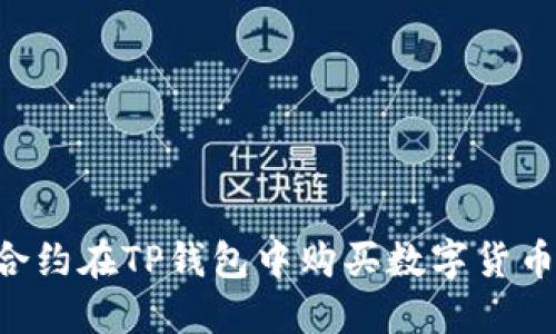 如何使用合约在TP钱包中购买数字货币：详细指南