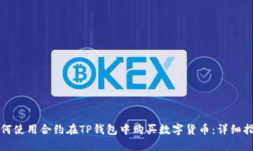 如何使用合约在TP钱包中购买数字货币：详细指南