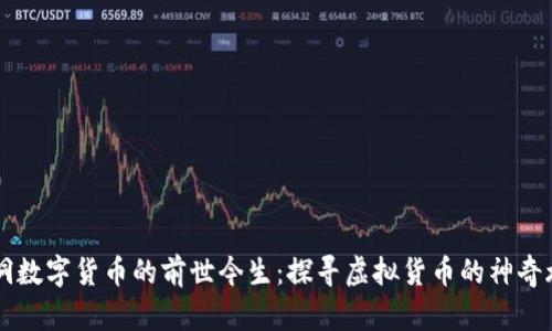 星洞数字货币的前世今生：探寻虚拟货币的神奇旅程