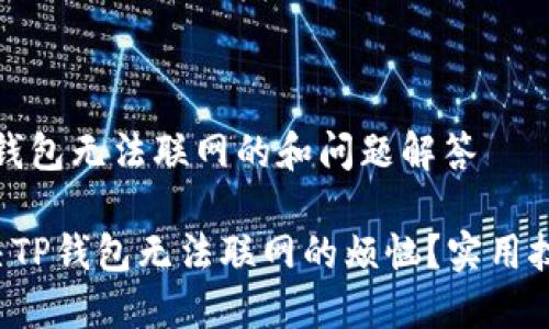 思路：TP钱包无法联网的和问题解答

如何解决TP钱包无法联网的烦恼？实用技巧公布！