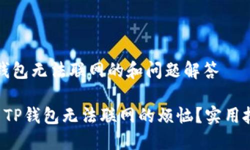 思路：TP钱包无法联网的和问题解答

如何解决TP钱包无法联网的烦恼？实用技巧公布！