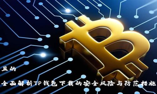 且的

全面解析TP钱包下载的安全风险与防范措施