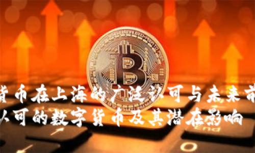 数字货币在上海的广泛认可与未来前景  
上海认可的数字货币及其潜在影响