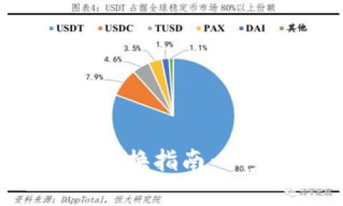 《传奇4T P钱包的便捷兑换指南：一步到位，让交易更简单》