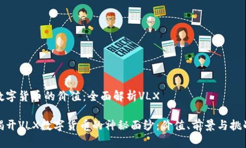 数字货币的价值：全面解析VLX

揭开VLX数字货币的神秘面纱：价值、前景与挑战
