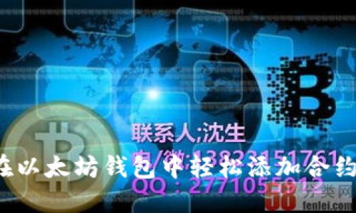 如何在以太坊钱包中轻松添加合约地址？