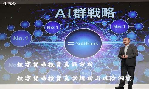 数字货币投资真假分析

数字货币投资真伪辨析与风险洞察
