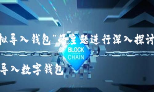 注意：以下内容将围绕“TP模拟导入钱包”的主题进行深入探讨。由于内容较长，请耐心阅读。

如何高效地在TP模拟环境中导入数字钱包