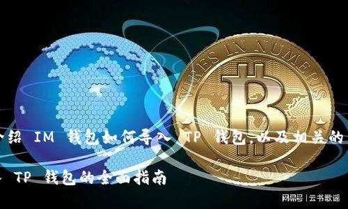 当然可以，下面我将详细介绍 IM 钱包如何导入 TP 钱包，以及相关的背景信息和常见问题解答。

如何轻松将 IM 钱包导入 TP 钱包的全面指南