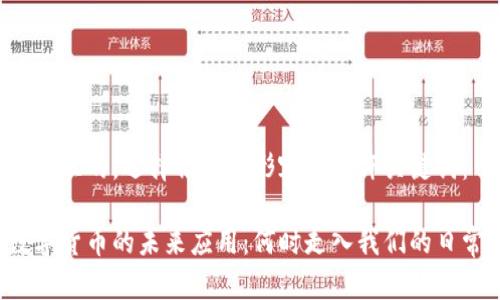思考一个且的，选择精准的形容词修饰关键词：

中国数字货币的未来应用：何时走入我们的日常生活？