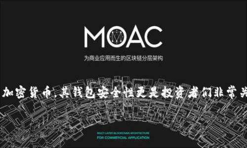 以太坊钱包有没有被盗过是一个备受关注的话题。在这个数字货币飞速发展的时代，以太坊作为一种流行的加密货币，其钱包安全性更是投资者们非常关心的问题。本文将详细探讨这一问题，分析以太坊钱包的安全性，以及用户在使用过程中应注意的安全事项。

以太坊钱包安全性揭秘：以太坊钱包真的被盗过吗？