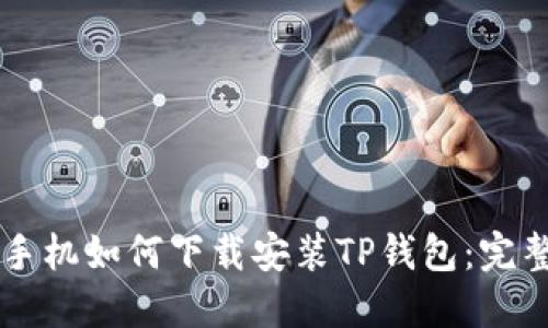 苹果手机如何下载安装TP钱包：完整指南