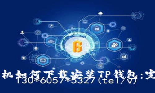 苹果手机如何下载安装TP钱包：完整指南