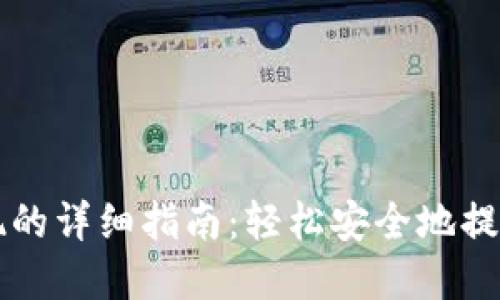 以太坊钱包提现的详细指南：轻松安全地提取你的数字资产