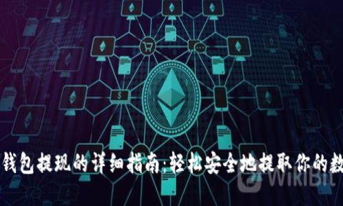 以太坊钱包提现的详细指南：轻松安全地提取你的数字资产